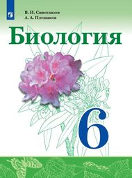 Изображение Онлайн ГДЗ Сивоглазов Плешаков 6 класс по биологии