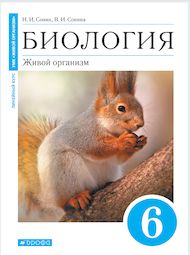 Изображение Решебник по биологиии Сонин 6 класс