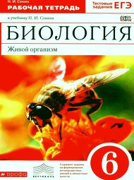 Изображение Решебник по биологиии Рабочая тетрадь Сонин 6 класс