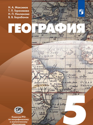 Изображение Онлайн ГДЗ Максимов Герасимова 5 класс по географии