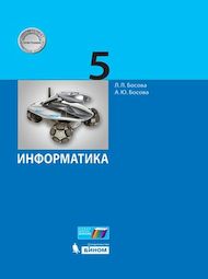 Изображение Решебник по информатике Босова 5 класс