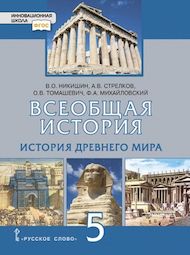 Изображение Решебник по истории Никишин Стрелков 5 класс
