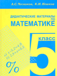 Изображение Решебник по математике Дидактические материалы Чесноков Нешков 5 класс