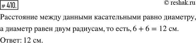 Изображение 410. К окружности, радиус которой равен б см, проведены две параллельные касательные (рис. 5.3). Чему равно расстояние между...
