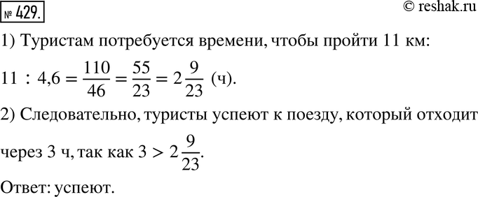 Изображение 429. Туристы идут по направлению к станции со скоростью 4,6 км/ч. Им осталось пройти 11 км. Успеют ли туристы к поезду, который отходит через 3 ч, если будут идти с той...