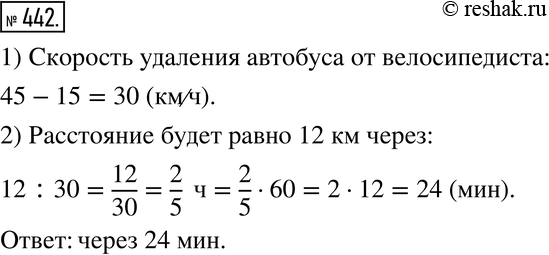Изображение 442. От автобусной остановки одновременно в одном направлении отъехали автобус и велосипедист. Скорость автобуса 45 км/ч, скорость велосипедиста 15 км/ч. Через какое...
