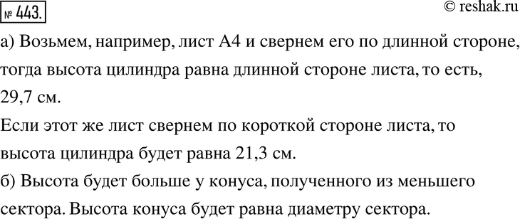 Изображение 443. а) Возьмите лист бумаги прямоугольной формы и сверните из него боковую поверхность цилиндра. Чему равна высота цилиндра? Сверните из этого же листа цилиндр с другой...