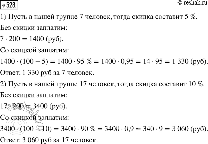 Изображение 528. Практическая ситуация. Вам поручено заказать экскурсию в музей. Стоимость для одного человека 200 р. Группам предоставляются скидки. Если группа включает от 3 до...