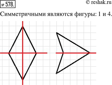Изображение 578. Среди фигур, изображённых на рисунке 7.21, найдите симметричные. Перерисуйте их в тетрадь и проведите оси...