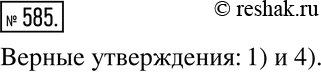 Изображение 585. Верно или неверно. Рассмотрите рисунок 7.23.Выберите утверждения, которые являются верными.1) Прямая АВ - ось симметрии фигуры, состоящей из двух...