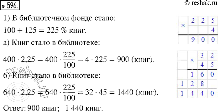 Изображение 596. Библиотечный фонд школы за год увеличился на 125 %. Сколько книг стало в школьной библиотеке, если первоначально в ней было: а) 400 книг;б) 640...