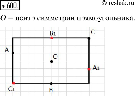 Изображение 600. Начертите в тетради прямоугольник и постройте его центр симметрии. На сторонах прямоугольника возьмите какие-нибудь три точки и постройте симметричные им точки...