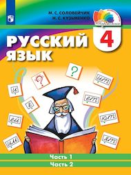 Изображение Решебник по русскому языку Соловейчик Кузьменко 4 класс