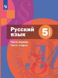 Изображение Решебник по русскому языку Шмелёв Флоренская 5 класс